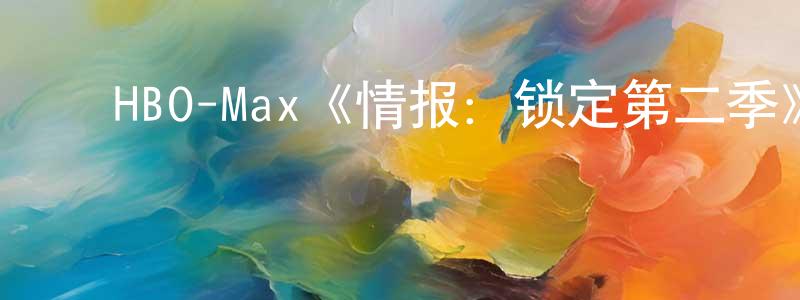 ﻿邓红杰发布﻿HBO-Max《情报：锁定第二季》迅雷下载/在线观看/百度云-动漫/卡通-美剧天堂